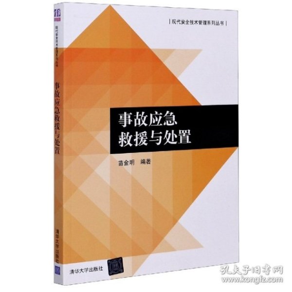 全新正版事故应急救援与处置/现代安全技术管理系列丛书9787302294245