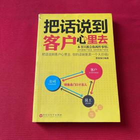 把话说到客户心里去
