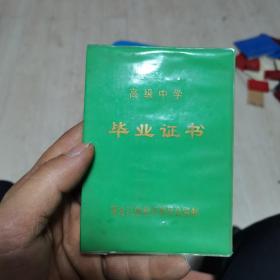 高级中学毕业证书