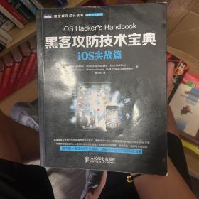 图灵程序设计丛书·网络安全系列：黑客攻防技术宝典·iOS实战篇