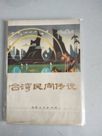 民间传说