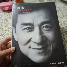 成龙：还没长大就老了