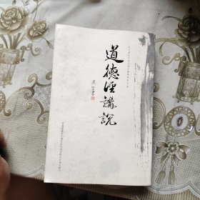 道德经讲说