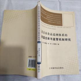 北京市食品追溯体系的利益主体与监管机制研究