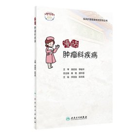 漫話腫瘤科疾病