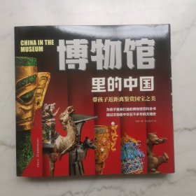 博物馆里的中国（全七册）