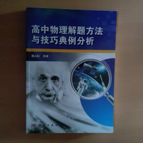 高中物理解题方法与技巧典例分析