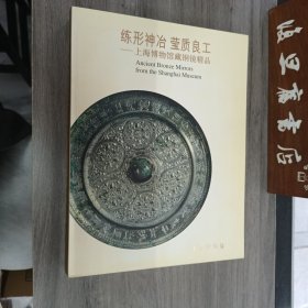 练形神冶 莹质良工:上海博物馆藏铜镜精品