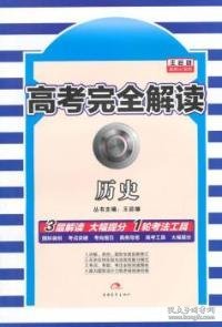 2017年版 王后雄高考367系列：高考完全解读 历史