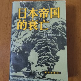 日本帝国的衰亡（下）