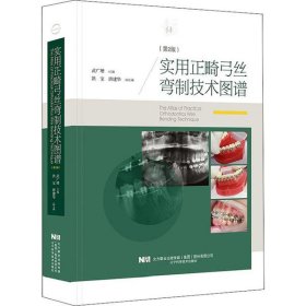 實用正畸弓絲彎制技術(shù)圖譜(第2版)武廣增遼寧科學(xué)技術(shù)出版社