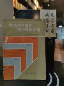 疑难刑事案件辩护百例评析
