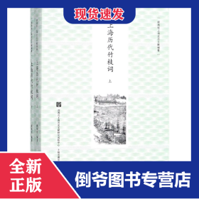 上海历代竹枝词(上下)/顾炳权上海史志文献编著 9787545815092