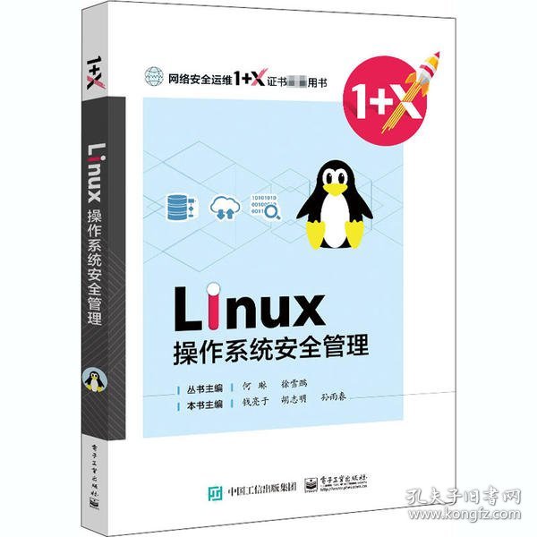 Linux操作系统安全管理