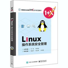 Linux操作系统安全管理