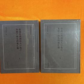 抗战时期湖南人口伤亡及财产损失档案汇编（全2册）16开  精装