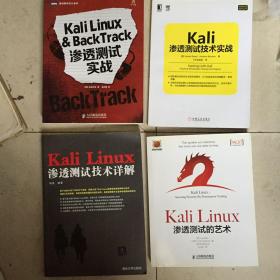 Kali Linux & BackTrack渗透测试实战+Kali Linux渗透测试的艺术+Kali Linux渗透测试技术详解+Kali渗透测试技术实战 共四本合售