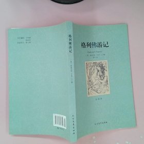 格列佛游记(外国经典名著·全译本)