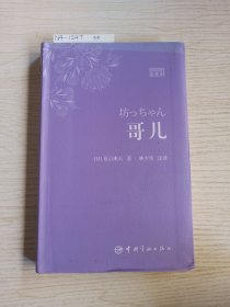 哥儿：日汉对照全译本