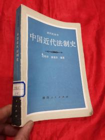 中国近代法制史 （近代史丛书）