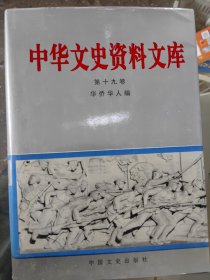 中华文史资料文库 第十九卷 华侨华人编