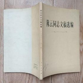 陈云同志文稿选编（一九五六——一九六二年）