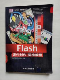 清华电脑学堂：Flash课件制作标准教程