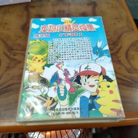 宠物小精灵续集下部 13片装 精华版