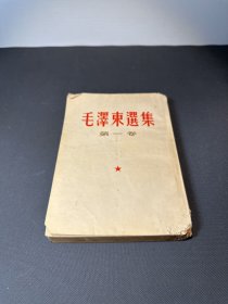 毛泽东选集第一卷（繁体竖版）