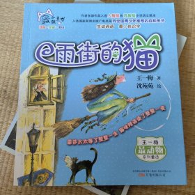 最小孩童书·最动物系列：雨街的猫（彩绘注音版）