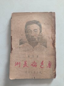 鲁迅论美术（民国旧书）