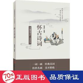 品读醉美怀古诗词 中国古典小说、诗词 作者 新华正版