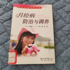 现代女性保健热线：月经病防治与调养