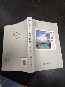 萧红精选集：呼兰河传：赠送电影《黄金时代》精美海报及电影手册