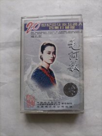 磁带 毛阿敏
