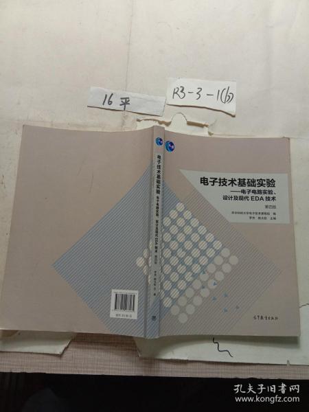 电子技术基础实验 电子电路实验、设计及现代EDA技术（第四版）/普通高等教育“十一五”国家级规划教材