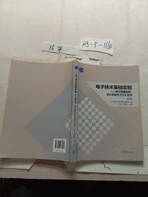 电子技术基础实验 电子电路实验、设计及现代EDA技术（第四版）/普通高等教育“十一五”国家级规划教材