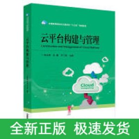 云平臺構(gòu)建與管理