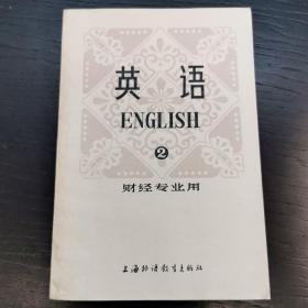 英语2（财经专业用）