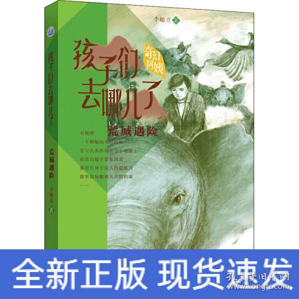 李岫青送给孩子的环保主义东方奇幻故事《荒城遇险》（孩子们去哪儿了4）