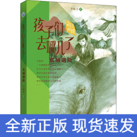 李岫青送给孩子的环保主义东方奇幻故事《荒城遇险》（孩子们去哪儿了4）