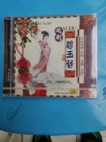 CD：《碧玉簪》越剧CD（全新，未拆封）
主演：金彩凤、陈少春、周宝奎