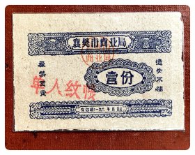 （湖北）襄樊市商业局单人蚊帐（有效期196×年）壹份～背面加盖“65年7月份有效”