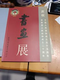 庆祝武陟县人民政协成立二十周年书画展