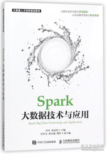 Spark大数据技术与应用