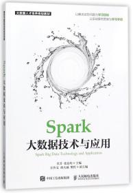 Spark大数据技术与应用