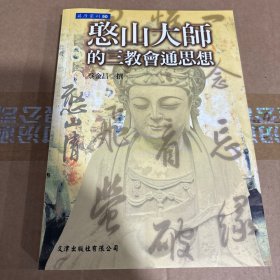 憨山大师的三教会通思想