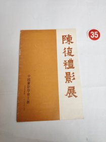 陈復礼影展