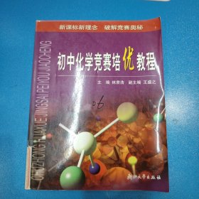 初中化学竞赛培优教程