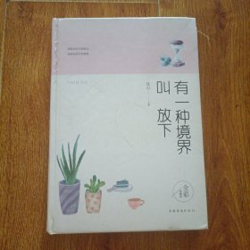 有一种境界叫放下